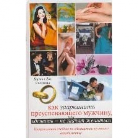 Книги, книга Как заарканить преуспевающего мужчину, или Обещать - не значит жениться заказать