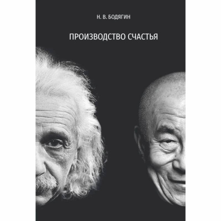 Естествознание. История естественных наук, книга Производство счастья заказать