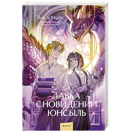 Фантастика, фэнтези, книга Лавка сновидений. Юнсыль заказать
