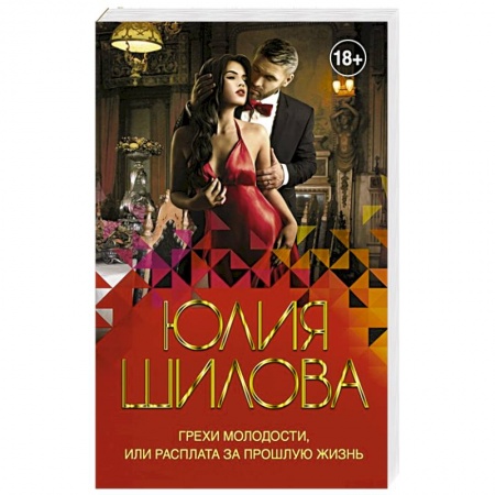 Отечественный женский детектив, книга Грехи молодости, или Расплата за прошлую жизнь заказать