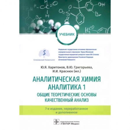 Химические науки, книга Аналитическая химия. Аналитика 1. Общие теоретические основы. Качественный анализ. Учебник заказать