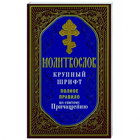Молитвословы, акафисты, каноны, книга Молитвослов. Крупный шрифт. Полное правило ко Святому Причащению заказать