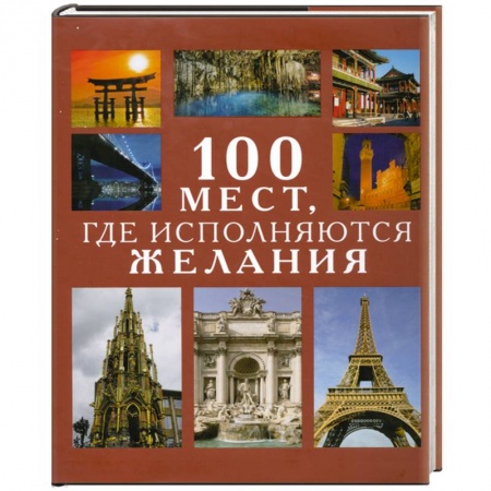 Книги, книга 100 мест,где исполняются желания заказать