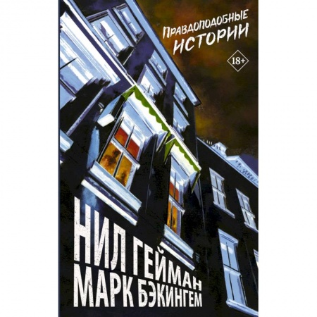 Комиксы. Манга, книга Правдоподобные истории заказать