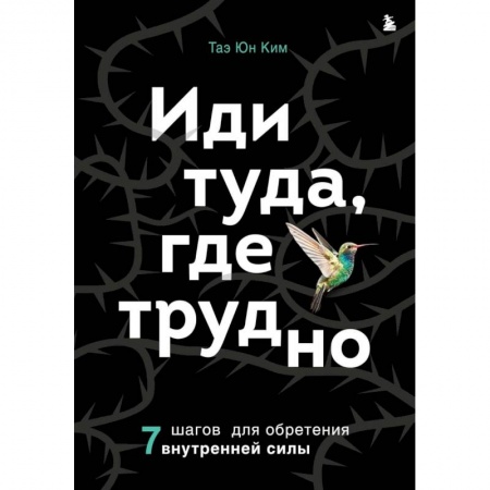 Психология личности, книга Иди туда, где трудно. 7 шагов для обретения внутренней силы заказать