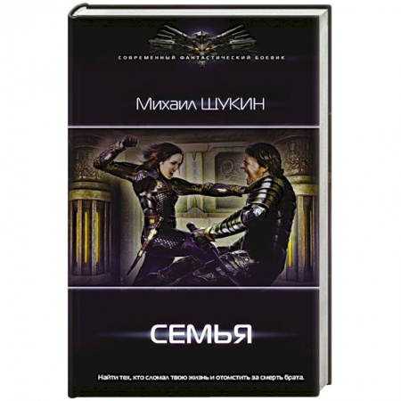 Боевая фантастика, книга Семья заказать