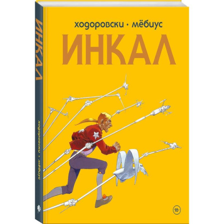 Комиксы. Манга. Фэнтези, книга Инкал. До и После (Комплект из 2-х книг) заказать