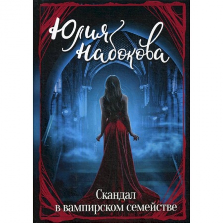Мистика, ужасы, книга Скандал в вампирском семействе заказать