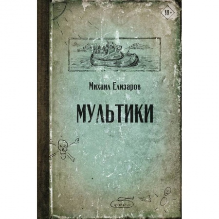 Русская современная проза, книга Мультики заказать