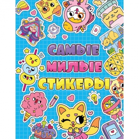 Книжки с наклейками, книга Стикербук. Самые милые стикеры заказать