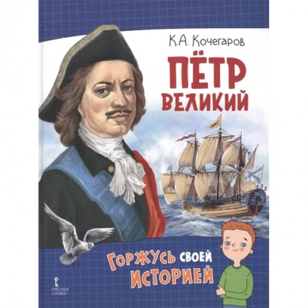 История России, книга Петр Великий заказать