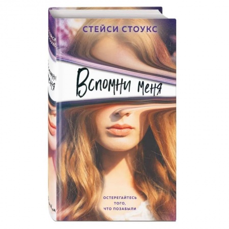 Зарубежная фантастика, книга Вспомни меня заказать