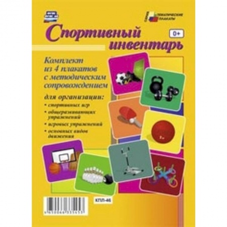 Книги, книга Комплект плакатов. Спортивный инвентарь заказать