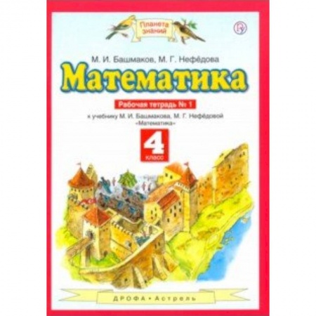 Математика. Алгебра. Геометрия, книга Математика. 4 класс. Рабочая тетрадь №1 к учебнику М. Башмакова, М. Нефедовой заказать