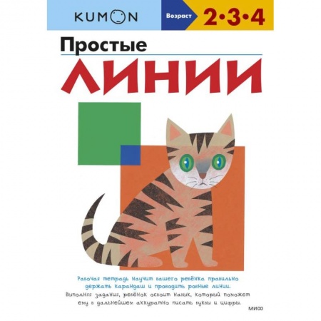 Письмо, мелкая моторика, книга Kumon Простые линии заказать