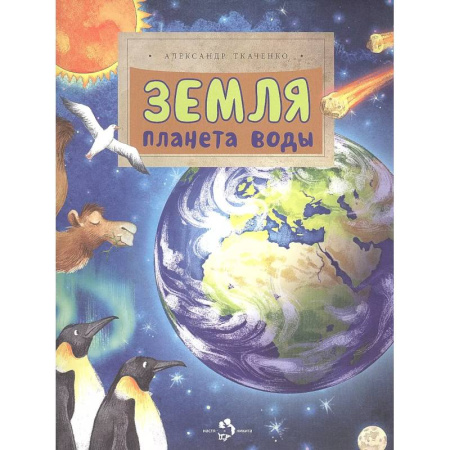 Человек. Земля. Вселенная, книга Земля. Планета воды заказать
