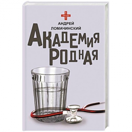 Русская современная проза, книга Академия родная заказать