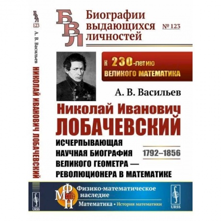 Мемуары, биографии исторических личностей, книга Николай Иванович Лобачевский. Исчерпывающая научная биография великого геометра — революционера в математике заказать