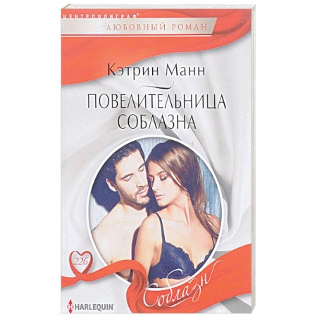 Зарубежный любовный роман, книга Повелительница соблазна заказать