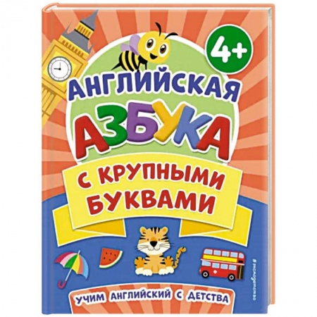 Учебники, самоучители, пособия, книга Английская азбука с крупными буквами заказать