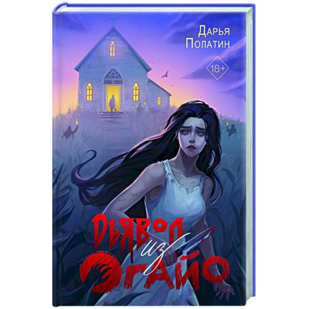 Мистика, ужасы, книга Дьявол из Огайо заказать