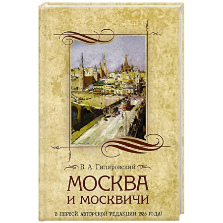 Русская современная проза, книга Москва и москвичи заказать