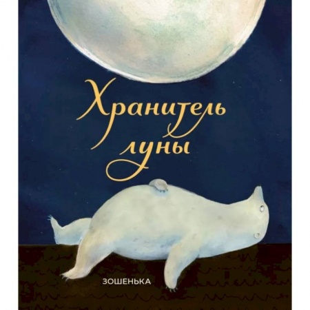 Сказки зарубежных писателей, книга Хранитель луны заказать