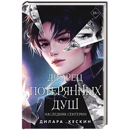 Зарубежное фэнтези, книга Дворец потерянных душ. Наследник Сентерии заказать