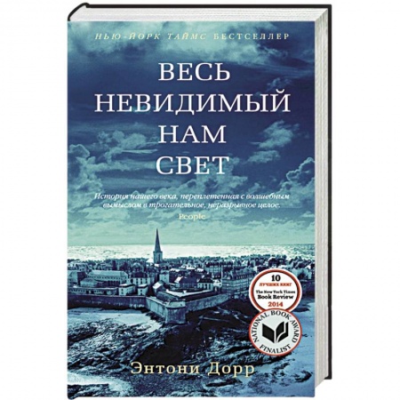 Книги, книга Весь невидимый нам свет заказать