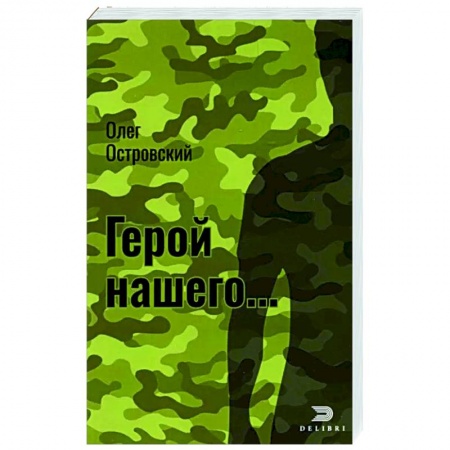 Отечественный мужской детектив, книга Герой нашего…Город женщин заказать