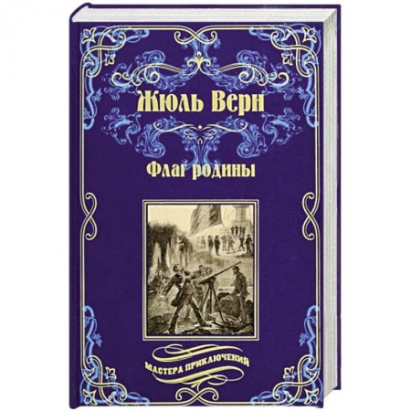Зарубежная современная проза, книга Флаг родины заказать