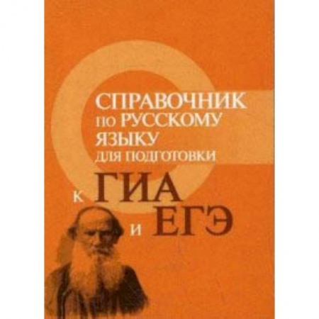 Русский язык. Учебные пособия, книга Справочник по русскому языку для подготовки к ГИА и ЕГЭ. Учебное пособие заказать