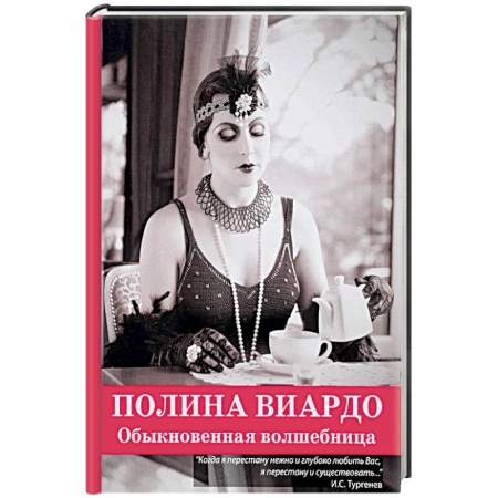 Другие издания, книга Полина Виардо. Обыкновенная волшебница заказать