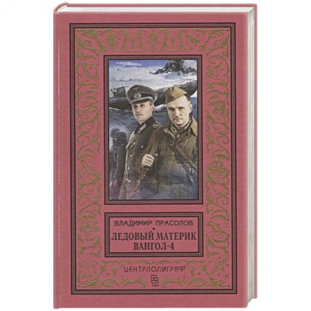 Русская фантастика, книга Вангол-4. Ледовый материк заказать