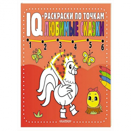 Развивающие раскраски, книга Любимые сказки заказать