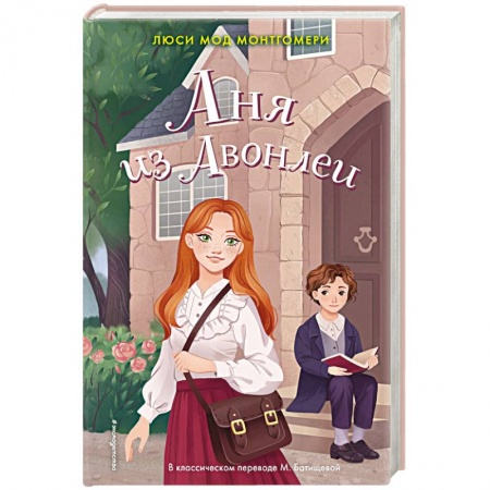 Романтическая проза, книга Аня из Авонлеи заказать