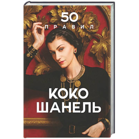 Мемуары, биографии деятелей культуры, искусства, книга 50 правил Коко Шанель заказать