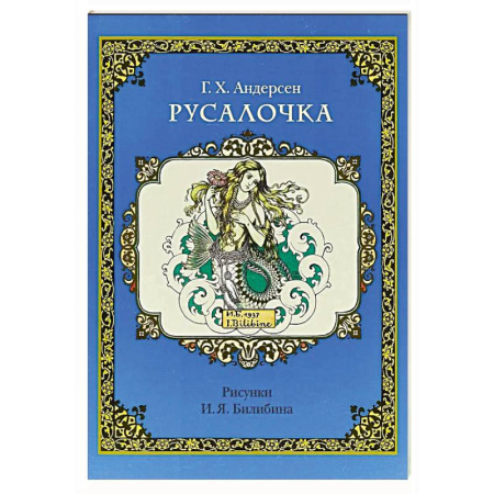 Сказки зарубежных писателей, книга Русалочка (рис.Билибина И.) заказать