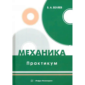 Механика. Практикум Механика. Практикум