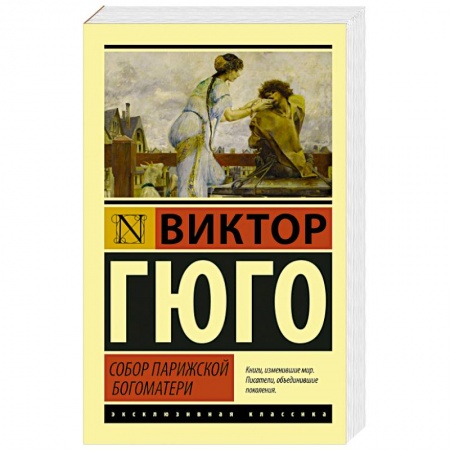 Книги, книга Собор Парижской Богоматери заказать