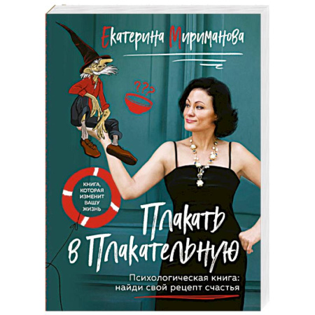 Достижение успеха в жизни, книга Плакать в Плакательную. Психологическая книга: как найти свой рецепт счастья заказать