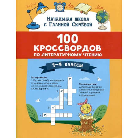 Дополнительные учебные пособия, книга 100 кроссвордов по литературному чтению: 1-4 классы заказать