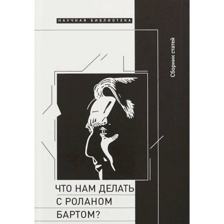 Избранные философские труды и речи, книга Что нам делать с Роланом Бартом? Материалы международной конференции заказать