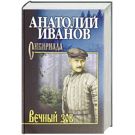 Русская современная проза, книга Вечный зов. В 2-х томах. Том 2 заказать