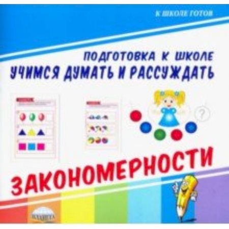Развитие общих способностей, книга Учимся думать и рассуждать. Закономерности заказать