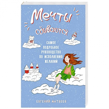 Эзотерика. Оккультизм, книга Мечты сбываются. Самое подробное руководство по исполнению желаний заказать