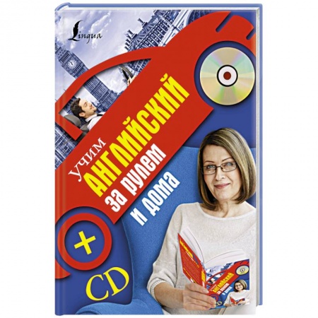 Книги, книга Учим английский за рулем и дома + CD заказать