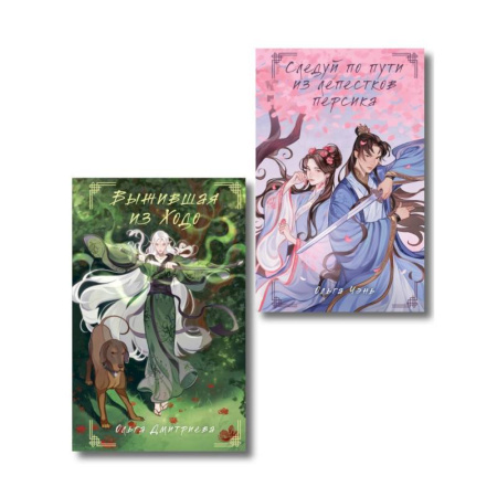 Русское фэнтези, книга Комплект из 2-х книг Следуй по пути из лепестков персика + Выжившая из Ходо заказать