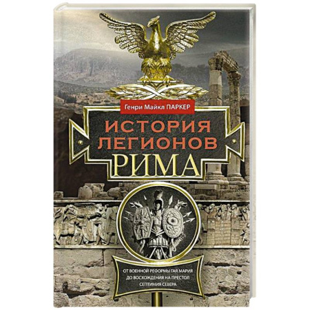 Другие страны Европы, книга История легионов Рима. От военной реформы Гая Мария до восхождения на престол Септимия Севера заказать