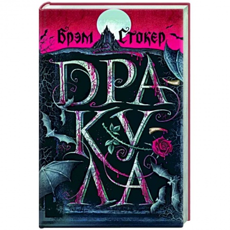 Классическая зарубежная фантастика, книга Дракула заказать